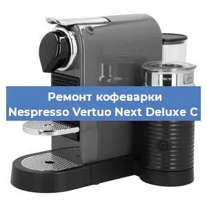 Замена прокладок на кофемашине Nespresso Vertuo Next Deluxe C в Челябинске